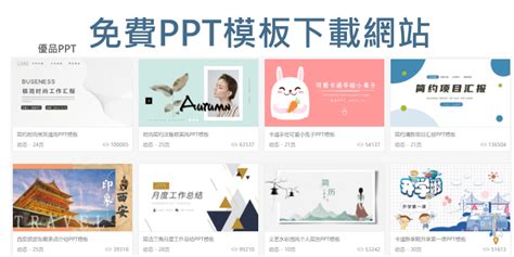 ppt專題模板|3000+免費PPT模板下載網站，高質感範本！簡約風、自介、專題。